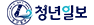 청년일보